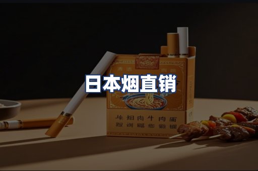 日本烟直销