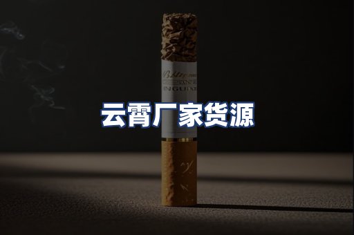 云霄厂家货源