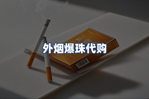 外烟爆珠代购